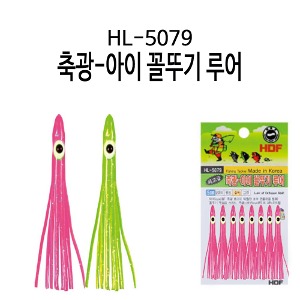 HL-5079  축광-아이 꼴뚜기 루어  해동