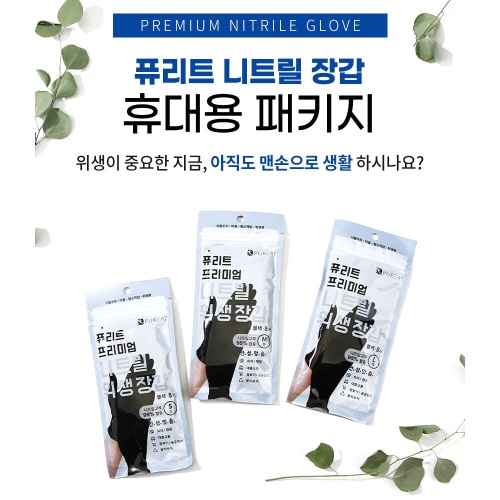 퓨리트 프리미엄 휴대용 니트릴 장갑 검정 1pack/8매